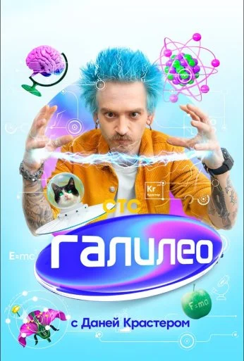 Галилео с Даней Крастером (2020)